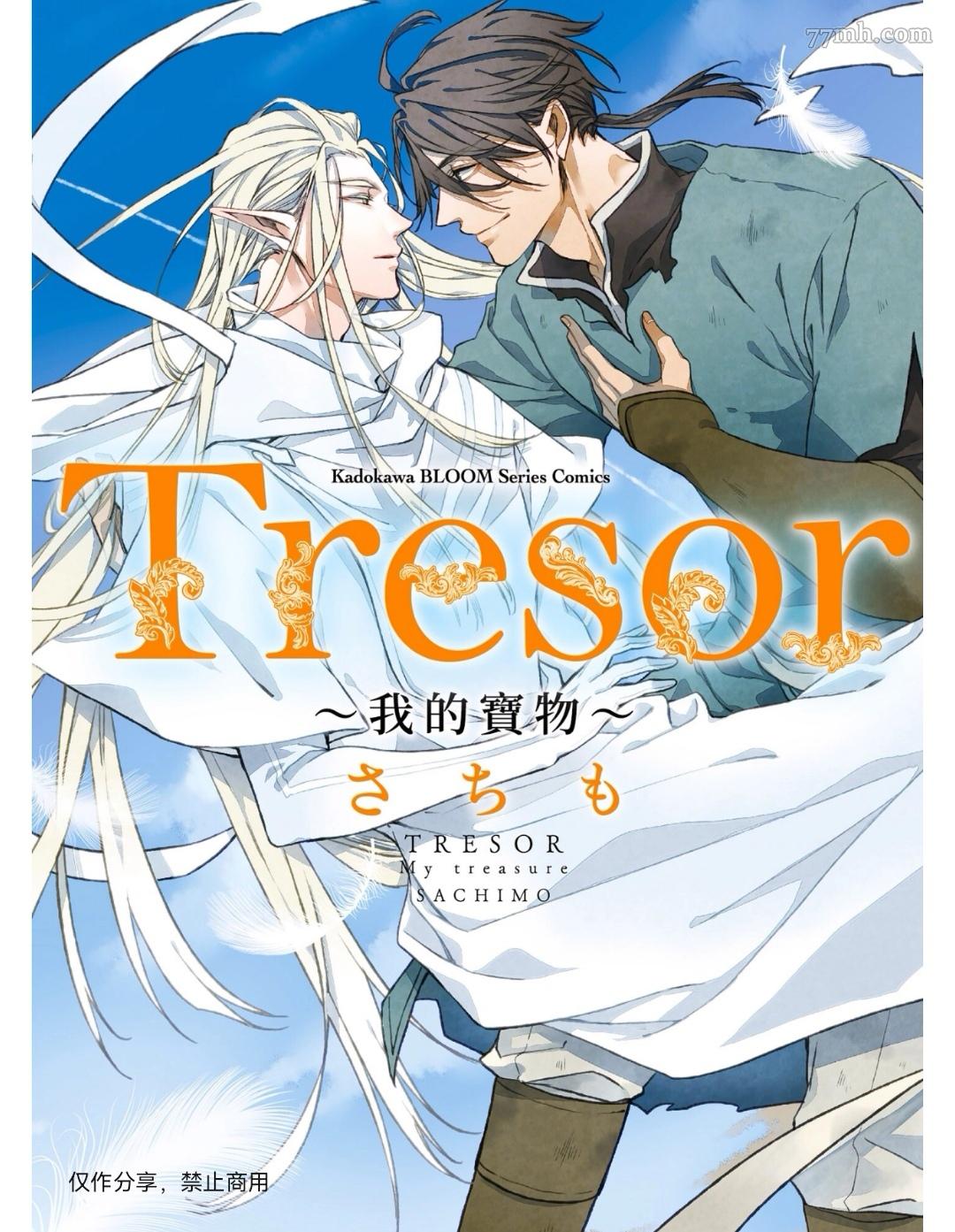 Tresor我的宝物漫画,第1话1图