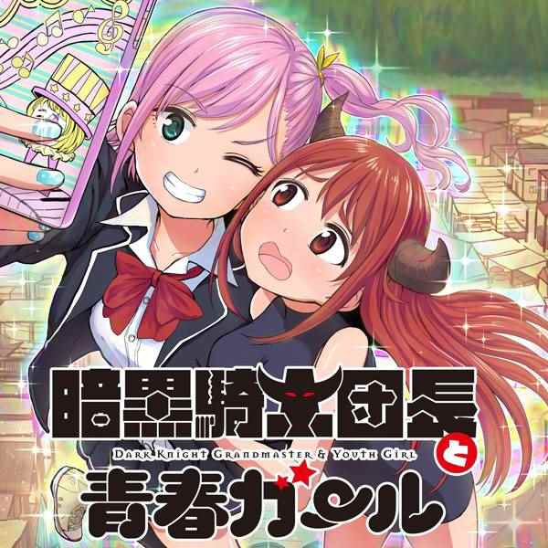 暗黑骑士团长与青春GIRL漫画,第5话1图