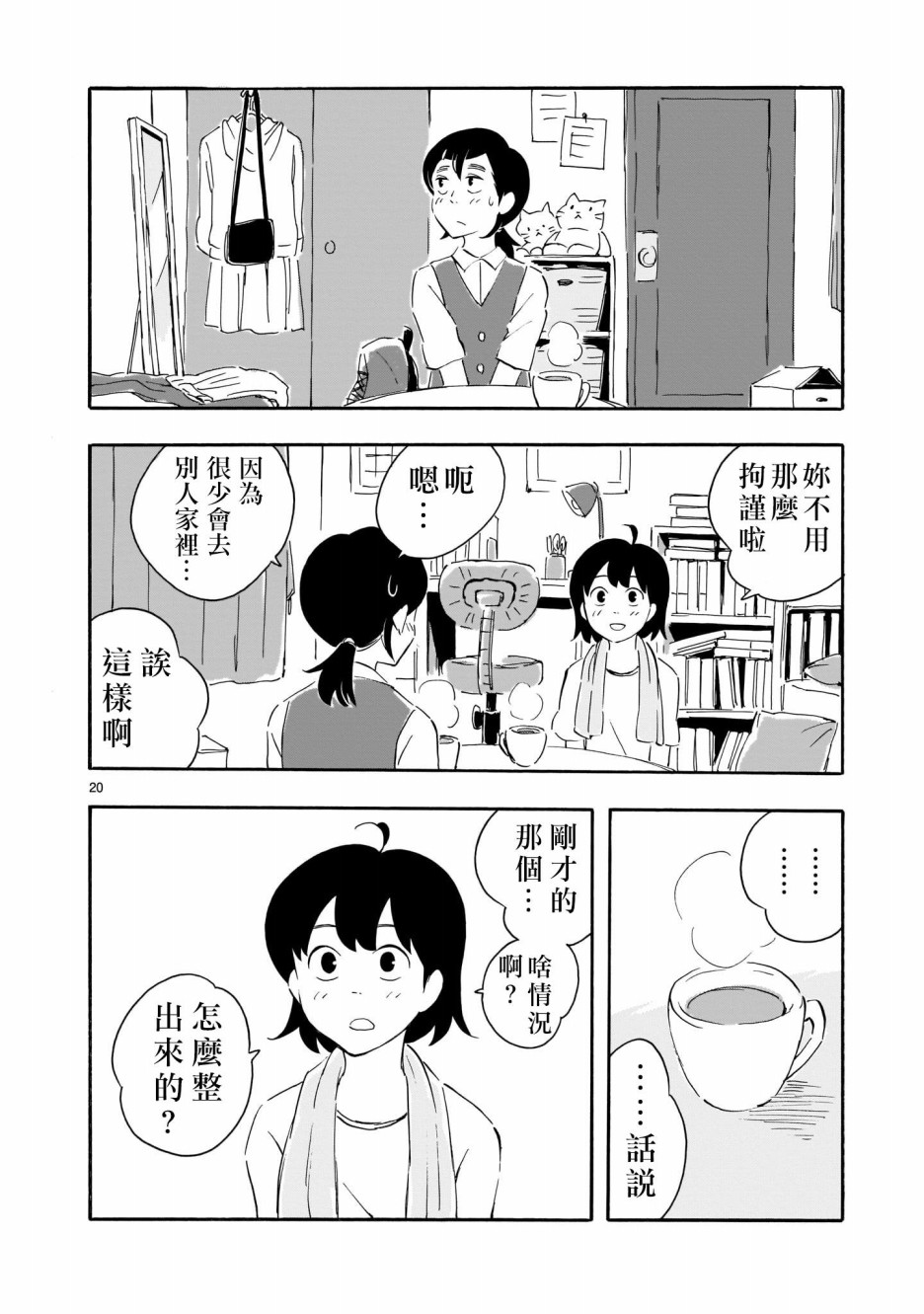 Blank Space漫画,第1话绿茶和红茶1图