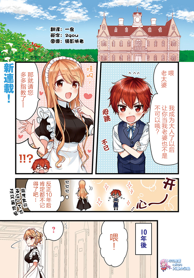 敷衍女仆大姐姐与嚣张纯情小少爷漫画,第1话1图