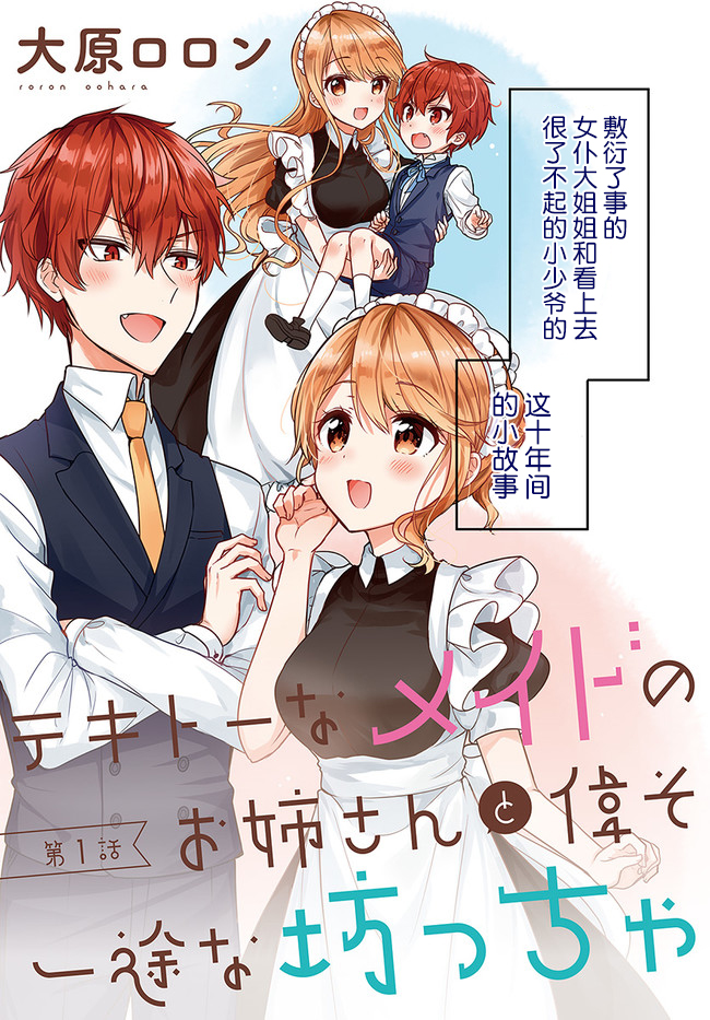 敷衍女仆大姐姐与嚣张纯情小少爷漫画,第1话3图