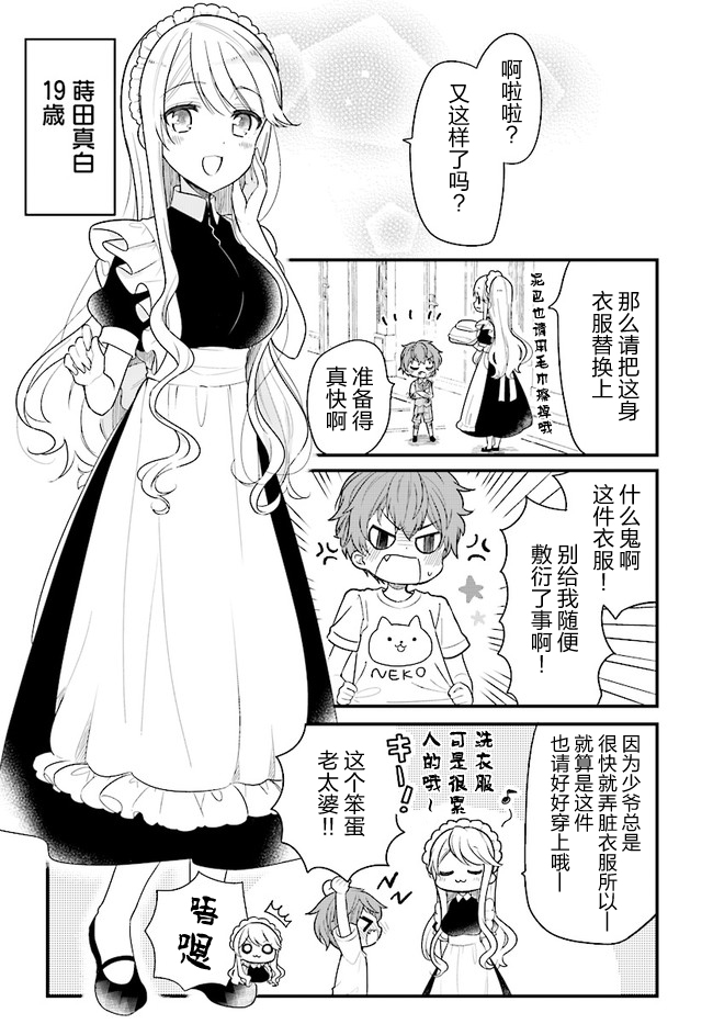 敷衍女仆大姐姐与嚣张纯情小少爷漫画,第1话5图