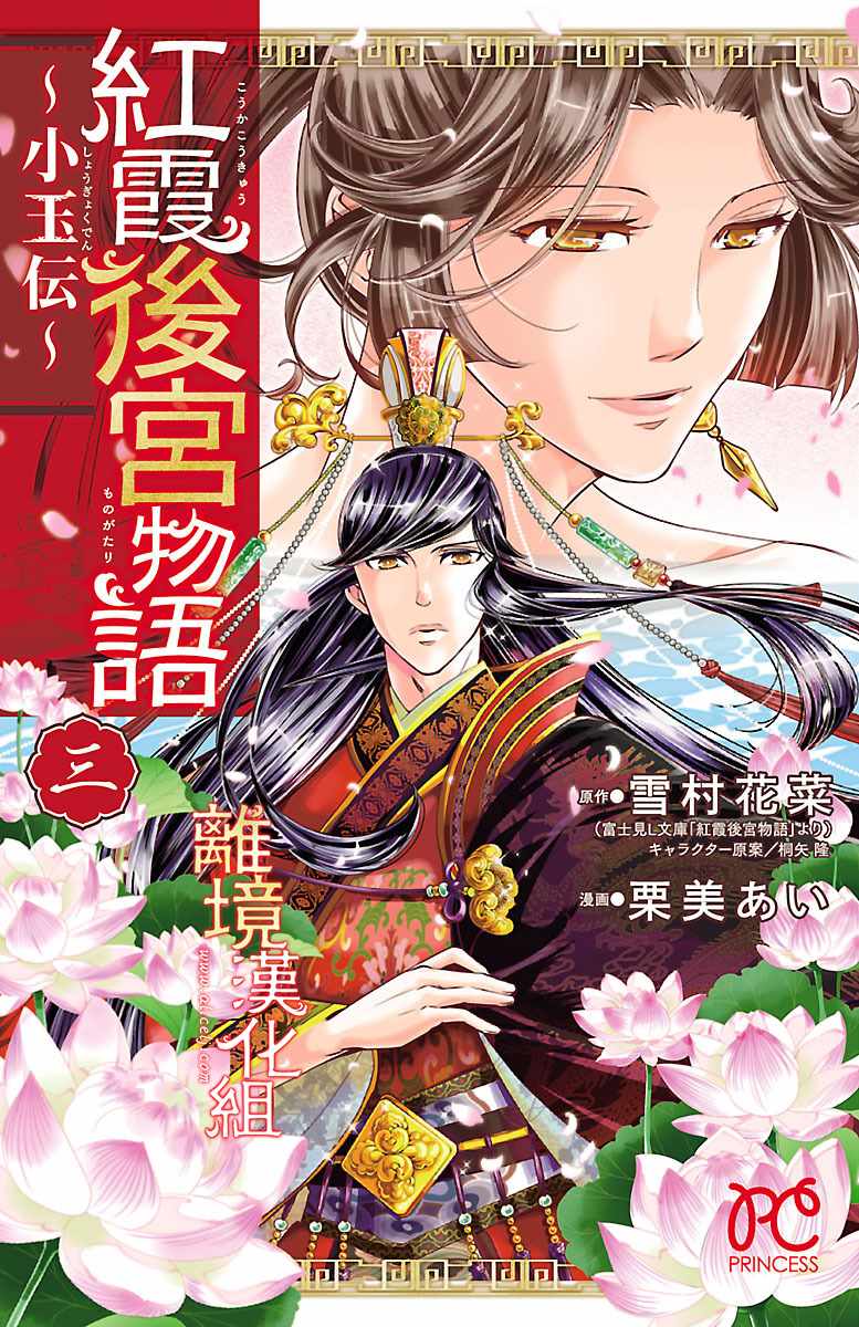 红霞后宫物语-小玉传漫画,第10话1图