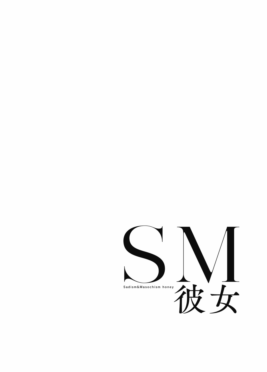 SM彼女漫画,第1话2图