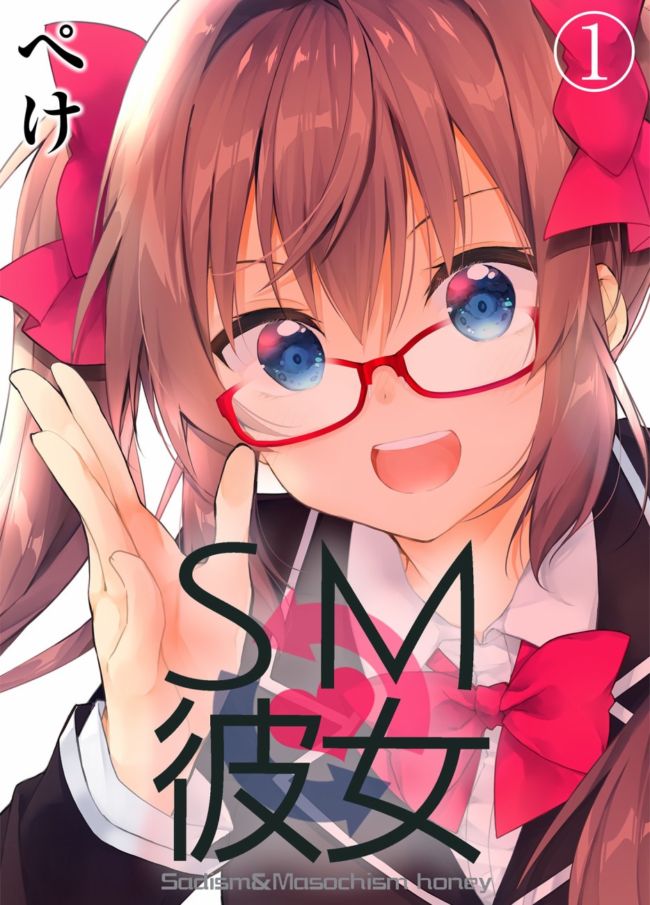 SM彼女漫画,第1话1图