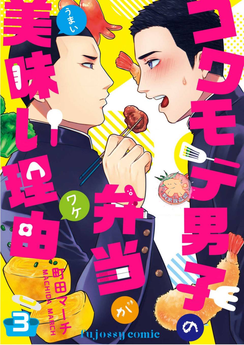 长相凶恶男子做的便当很好吃的理由漫画,第3话1图