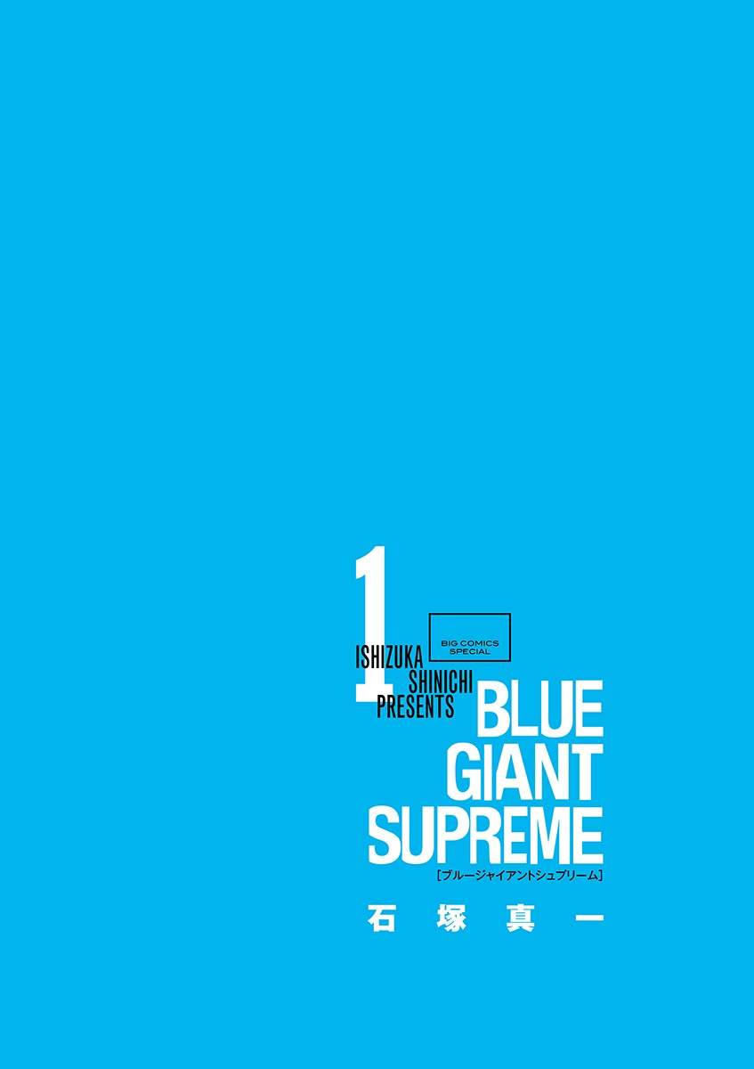 BLUE GIANT SUPREME漫画,第1卷3图