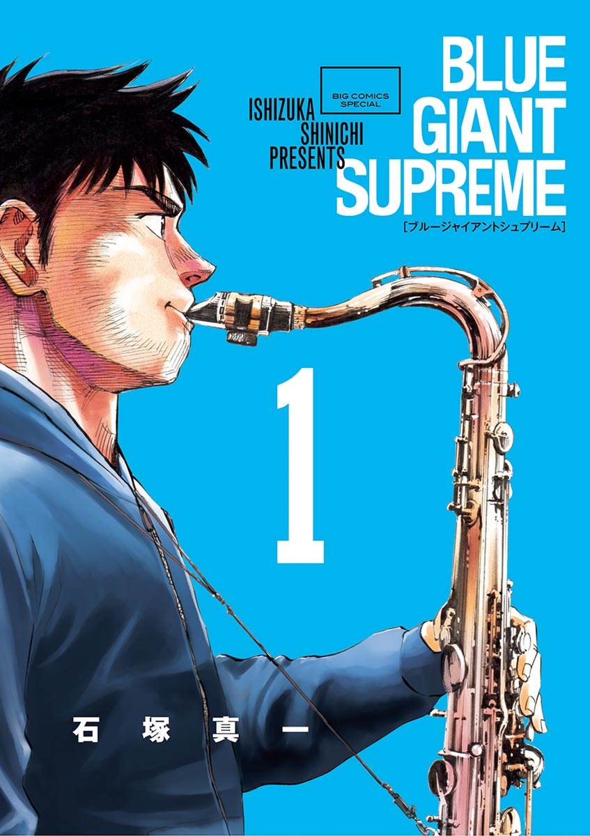 BLUE GIANT SUPREME漫画,第1卷1图