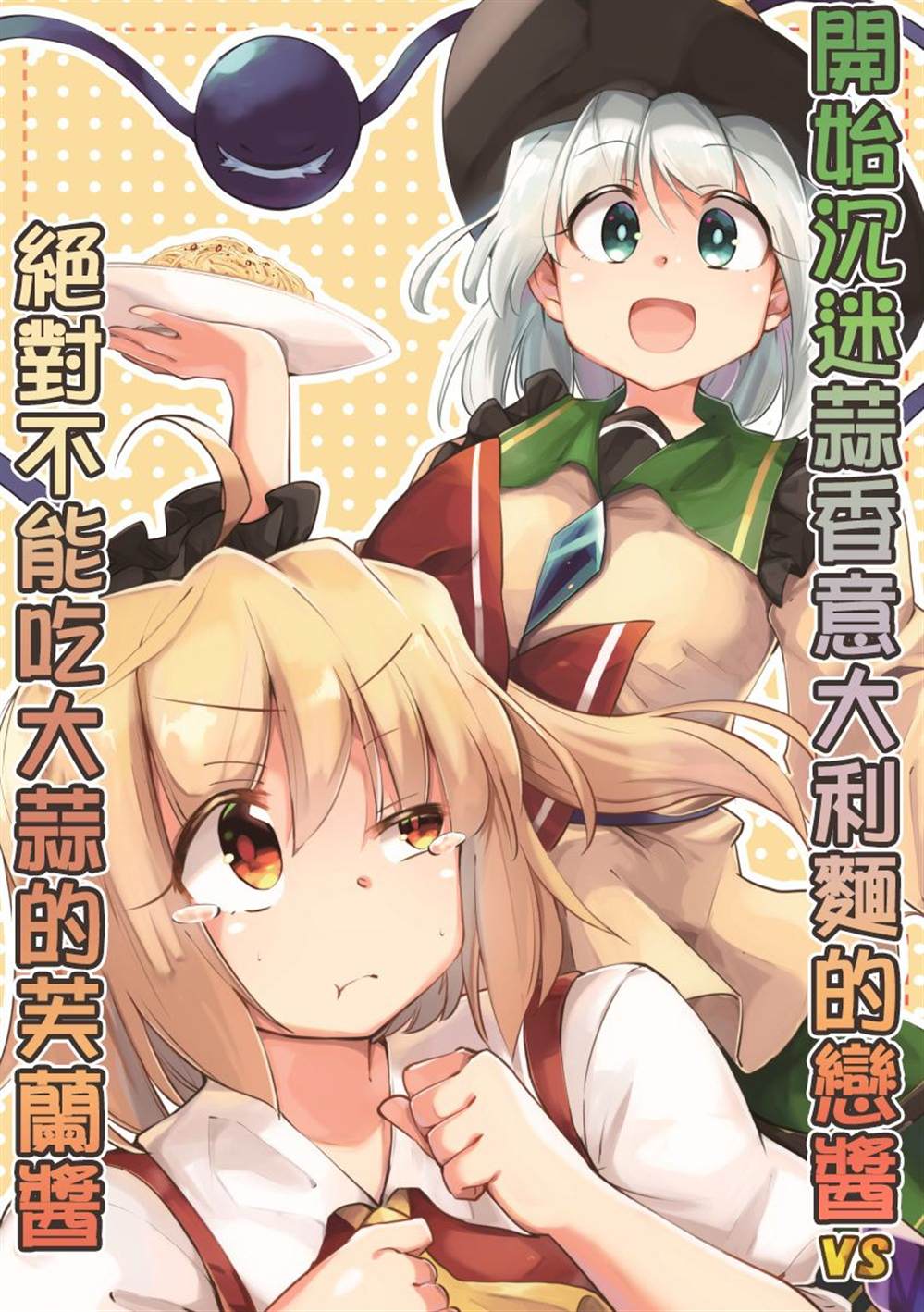 开始沉迷蒜香意面的恋恋vs绝对不吃大蒜的芙兰漫画,第1话2图