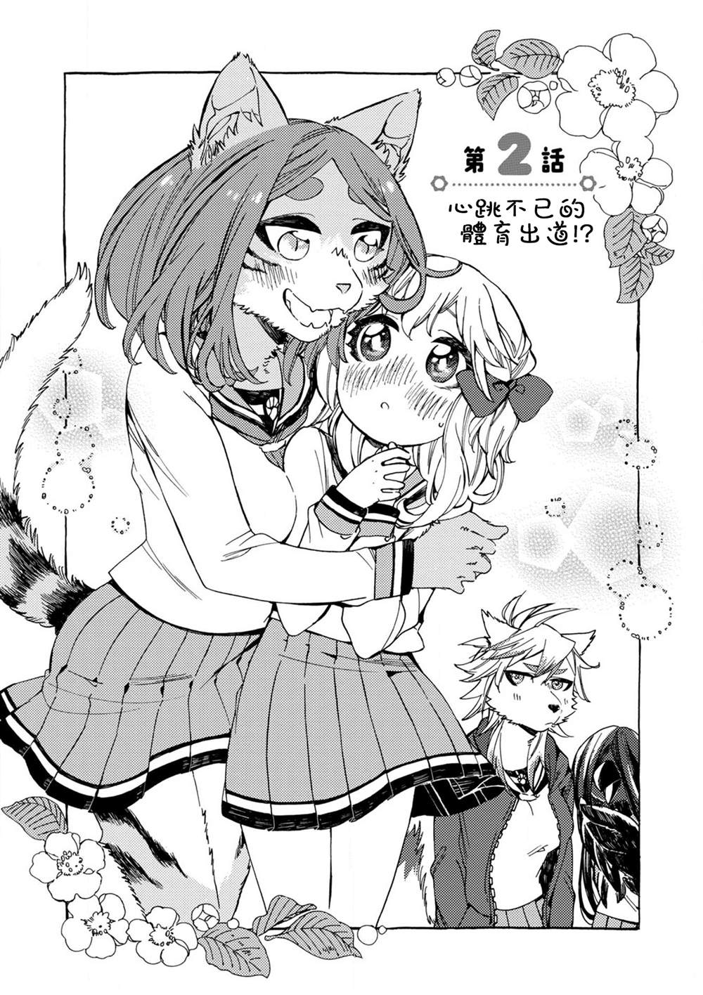 毛绒绒的百花香漫画,第2话1图