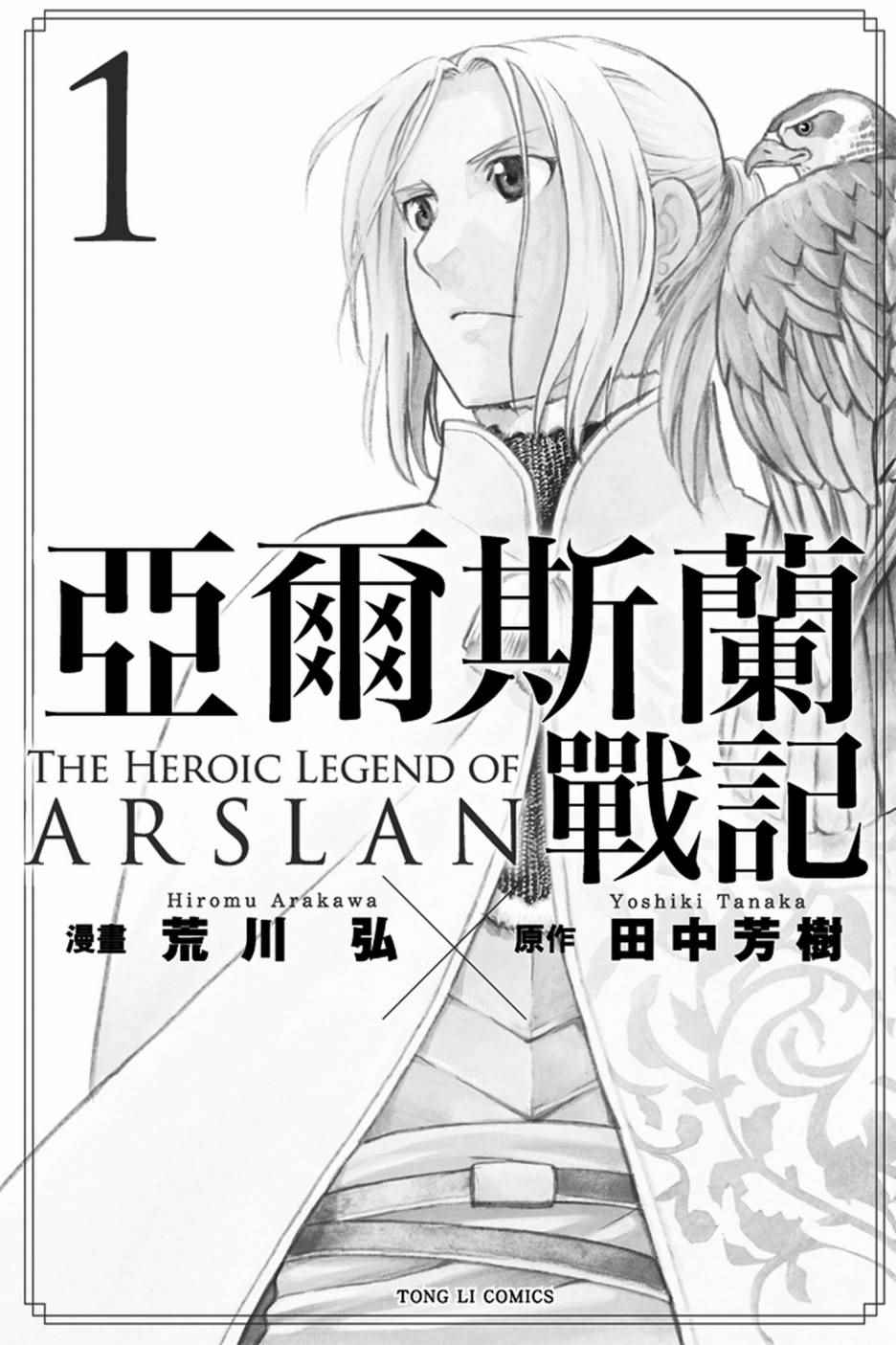 亚尔斯兰战记ps4漫画,第1卷2图