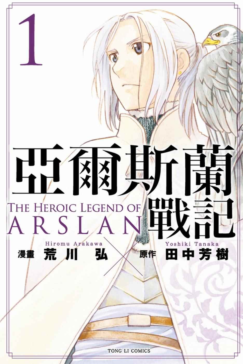 亚尔斯兰战记壁纸漫画,第1卷1图