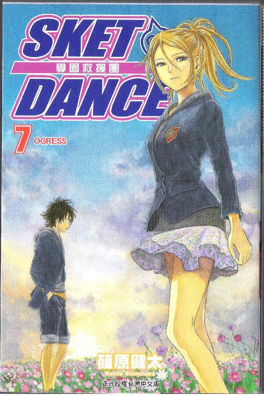 Sket Dance漫画,第7卷2图