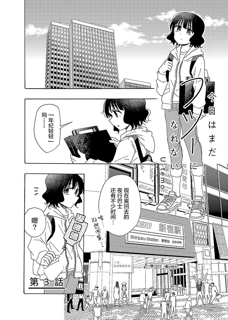 今天也没能变得普通漫画,第3话2图