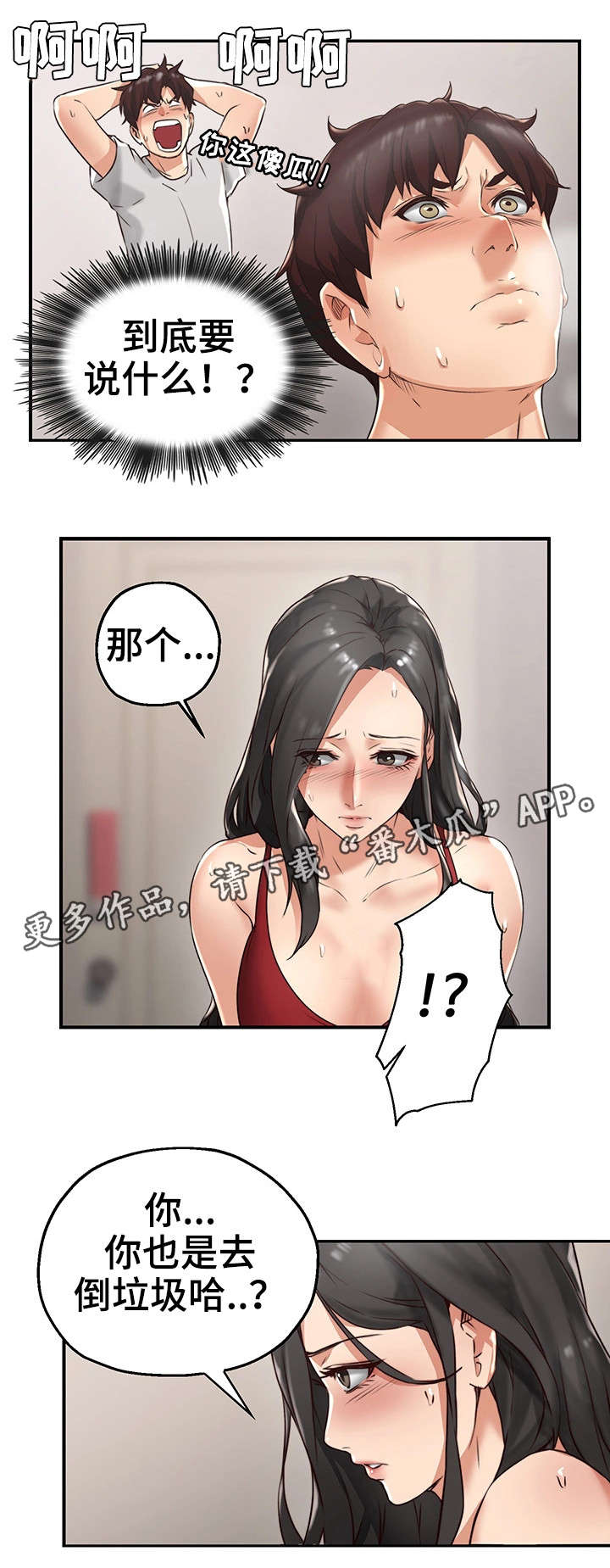 隔墙之瘾漫画,第5章：离开2图