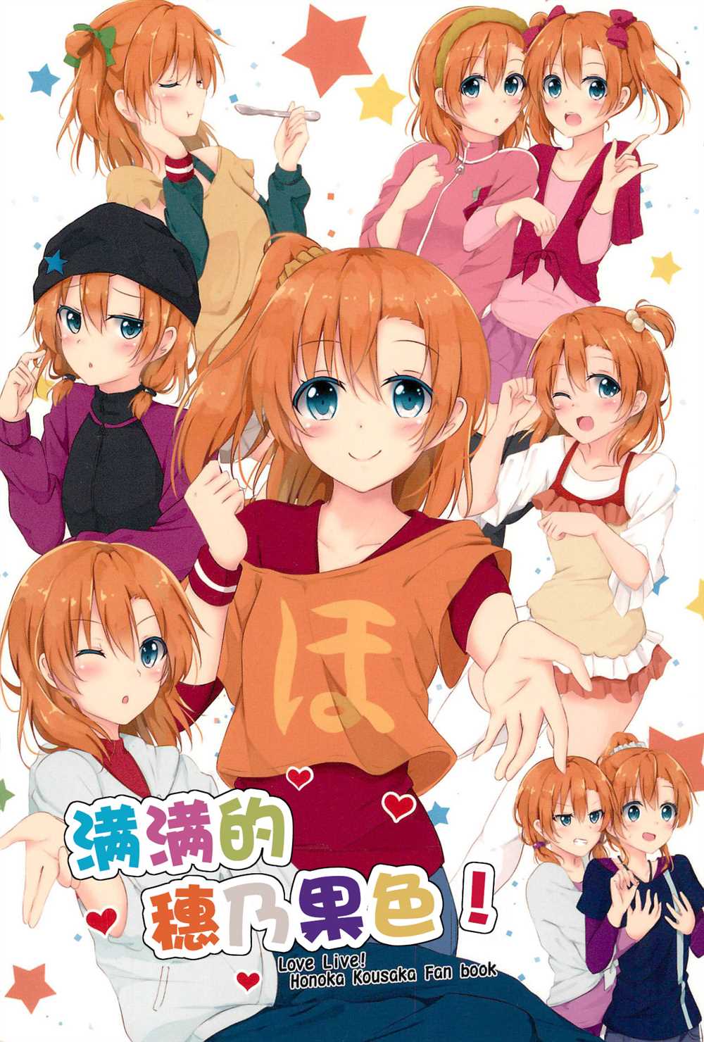 Honoka Kousaka Fan!漫画,第1话1图