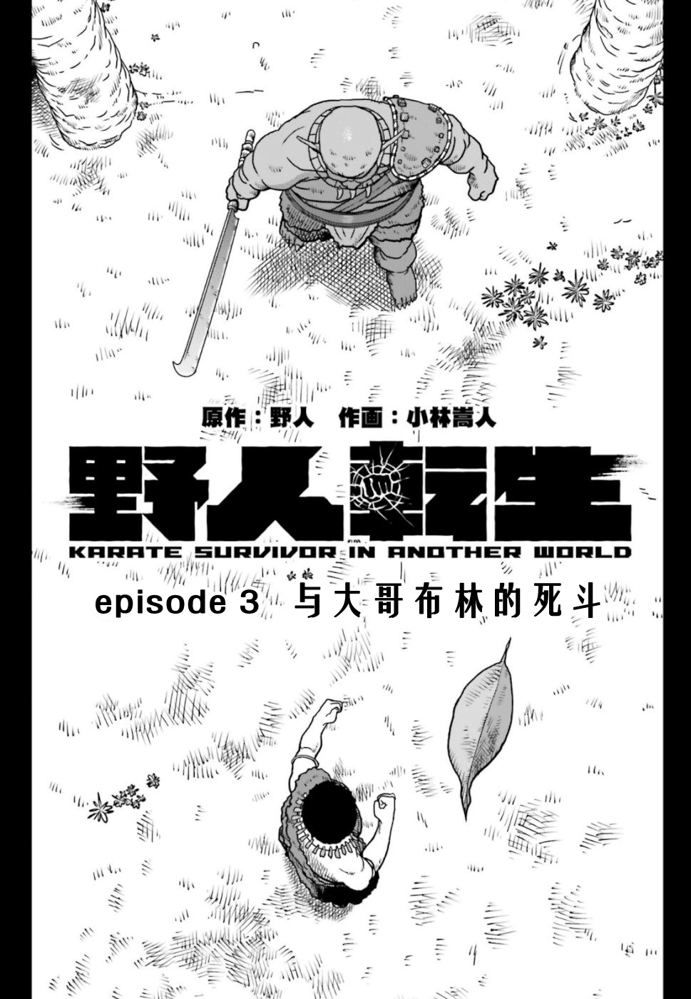 第3话与大哥布林的死斗0