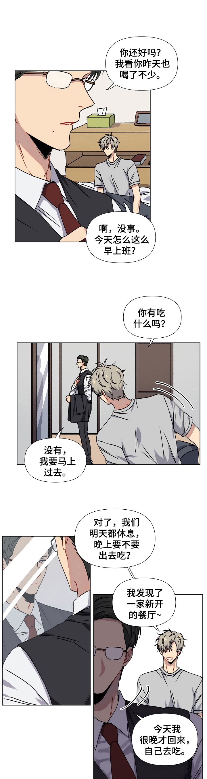 亲密魔咒漫画,第1章：态度转变4图