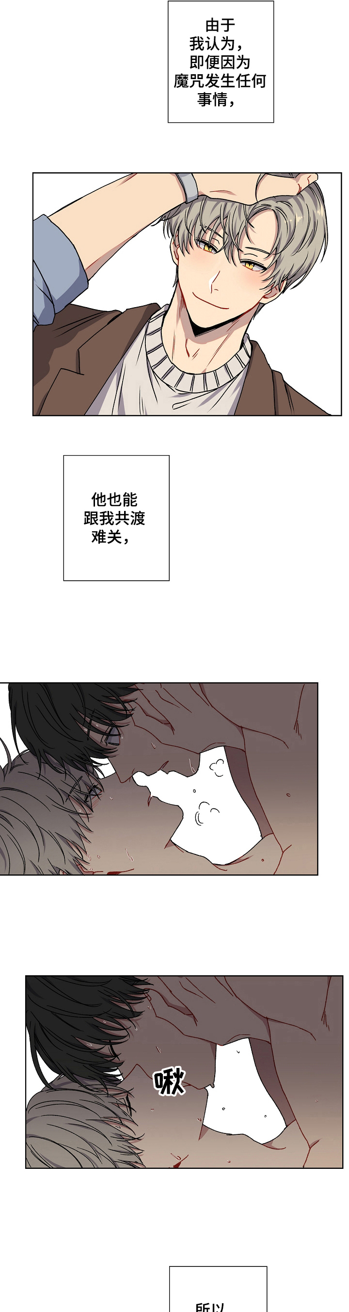 亲密魔咒漫画,第1章：态度转变1图