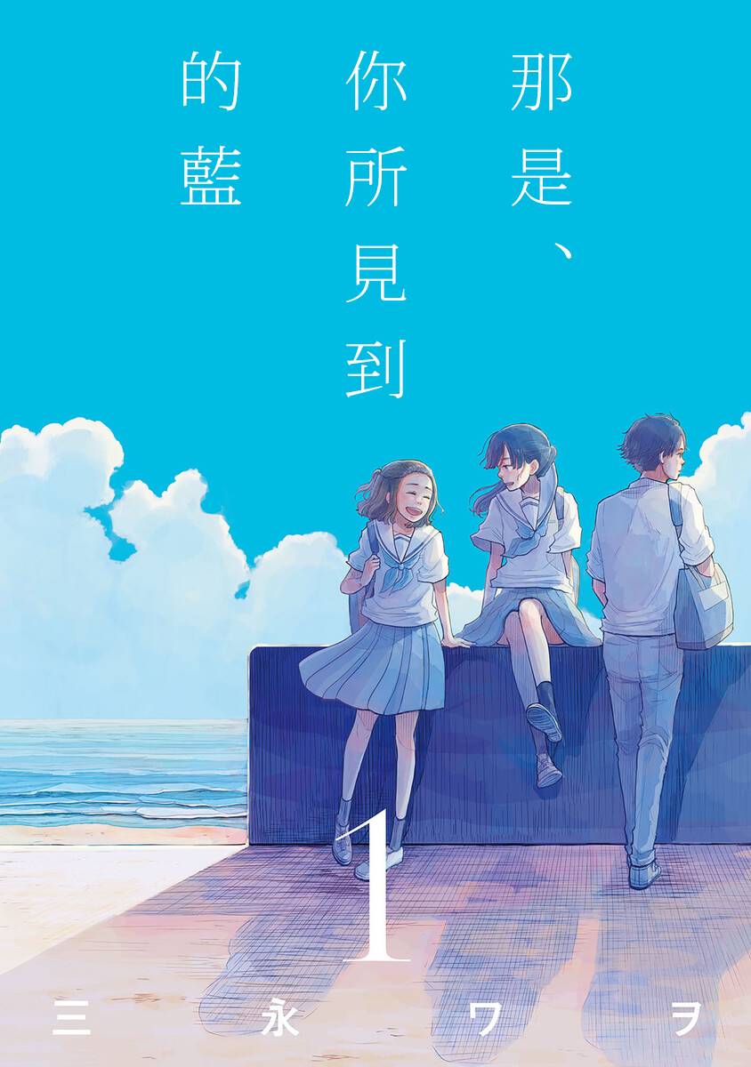 那是、你所见到的蓝漫画,第1话1图