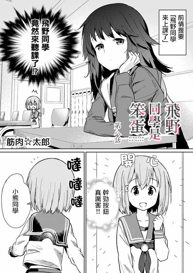 飞野同学是笨蛋漫画,第8话1图