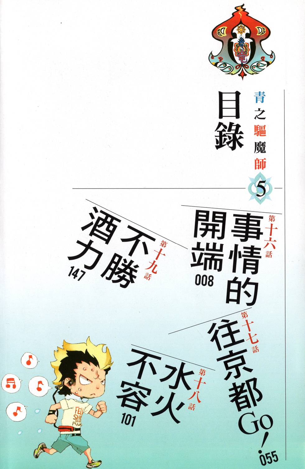 蓝色的除魔师漫画,第5卷1图