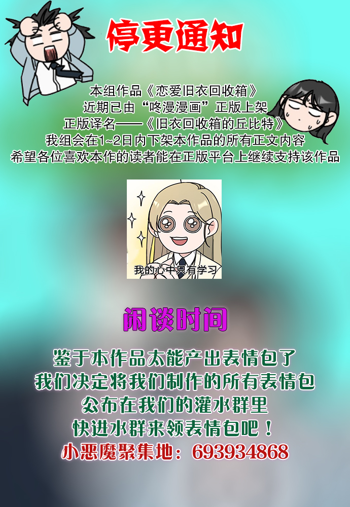 恋爱旧衣回收箱漫画,公告1图