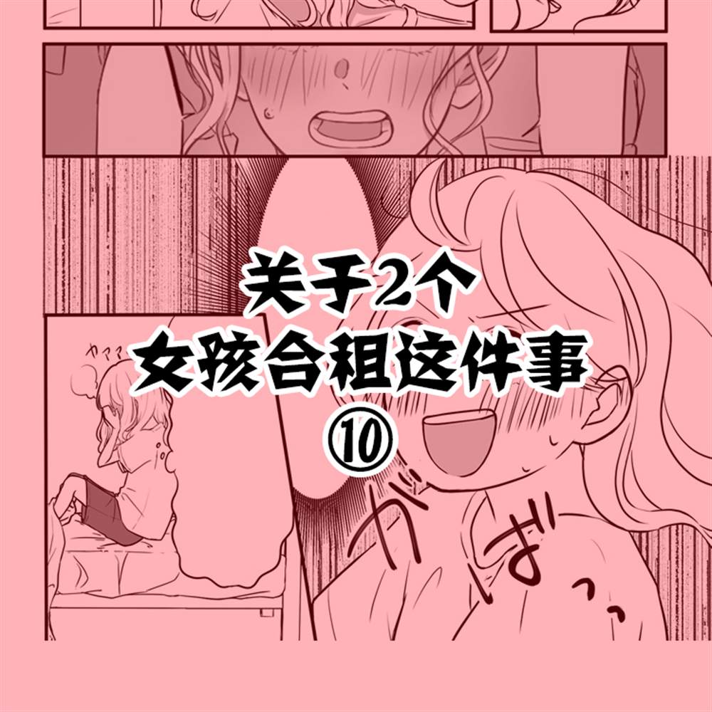 关于两个女孩合租这件事漫画,第10话1图