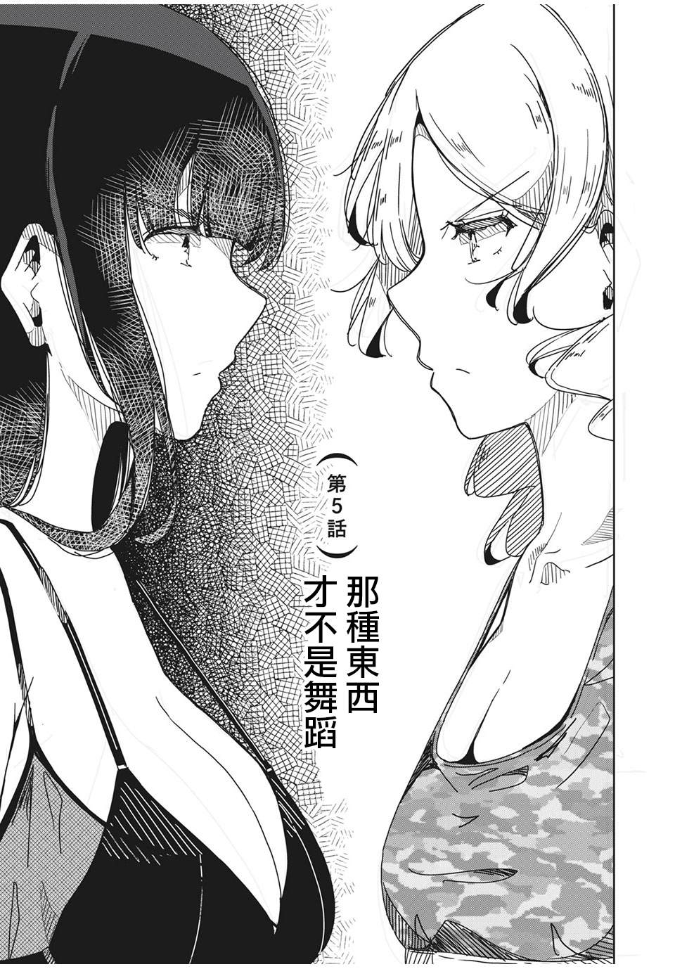 银管之花漫画,第5话那种东西才不是跳舞3图