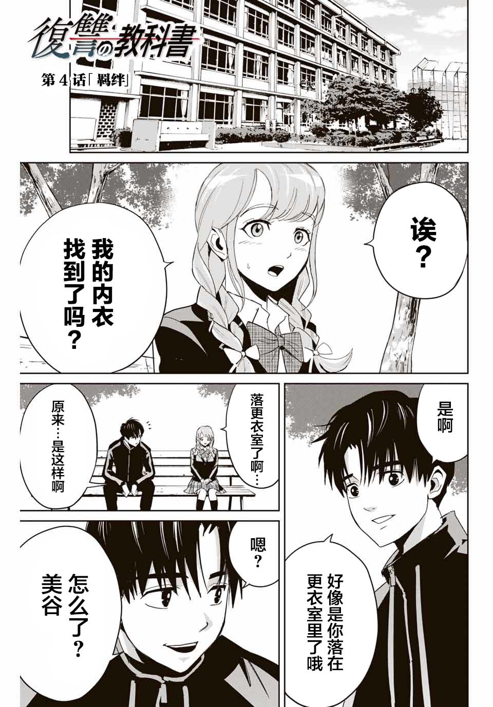 复仇的教科书漫画讲解漫画,第4话羁绊1图