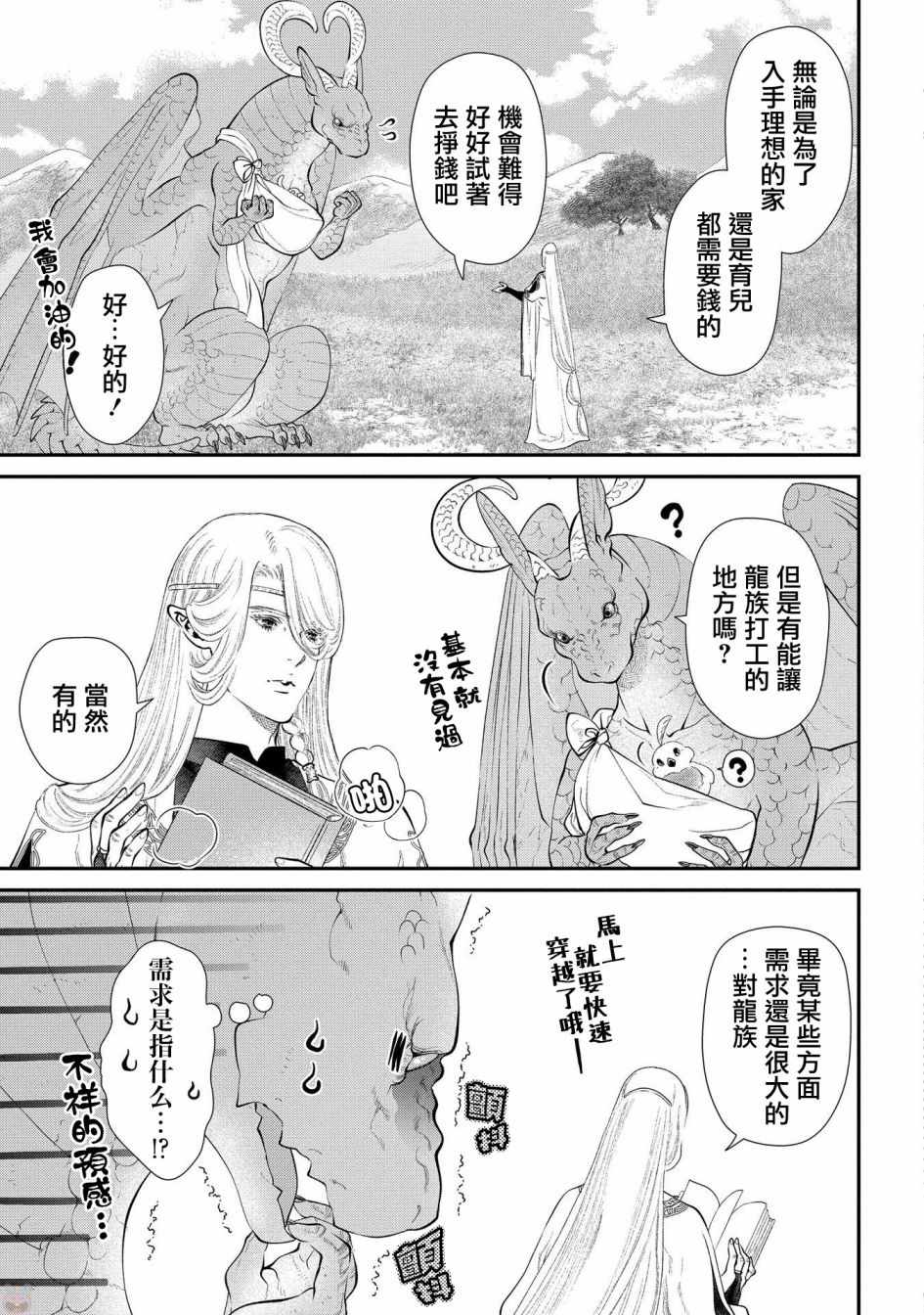 龙族买房漫画,第8话3图