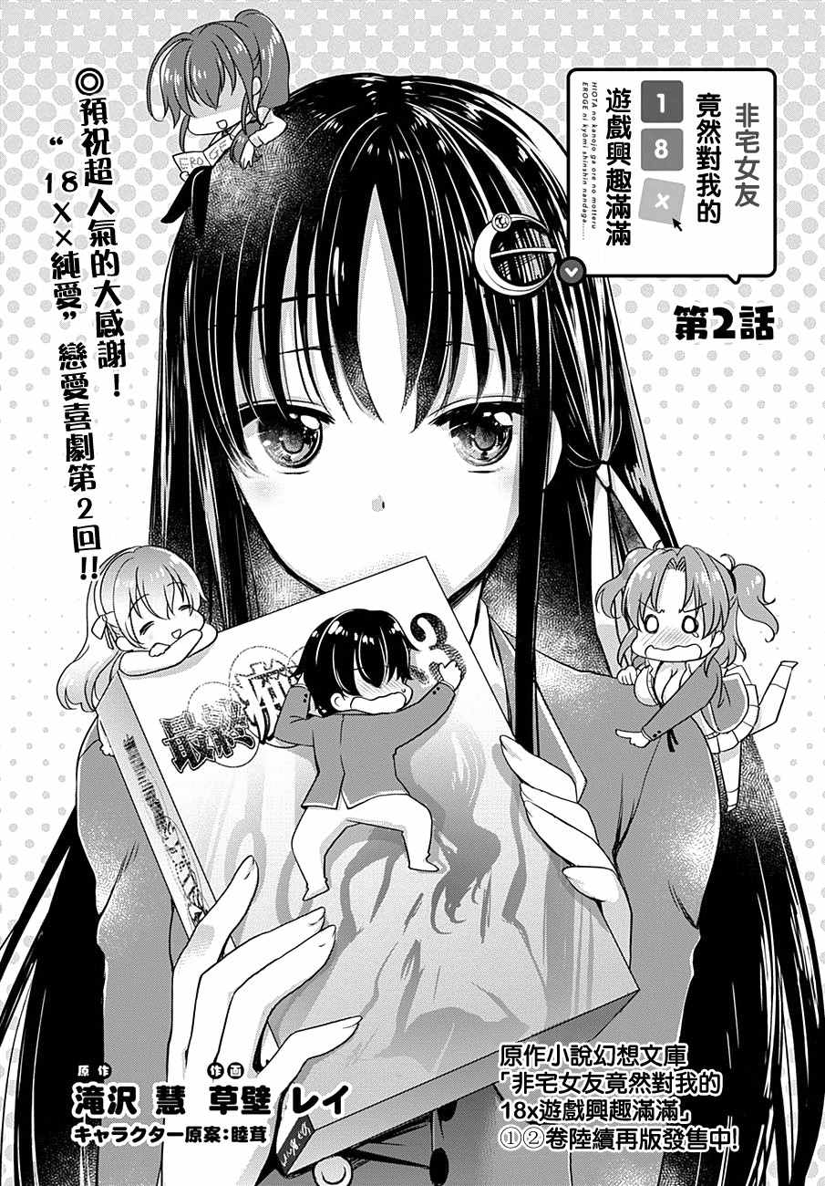 非宅女友竟然对我的18X游戏兴趣满满漫画,第2话1图