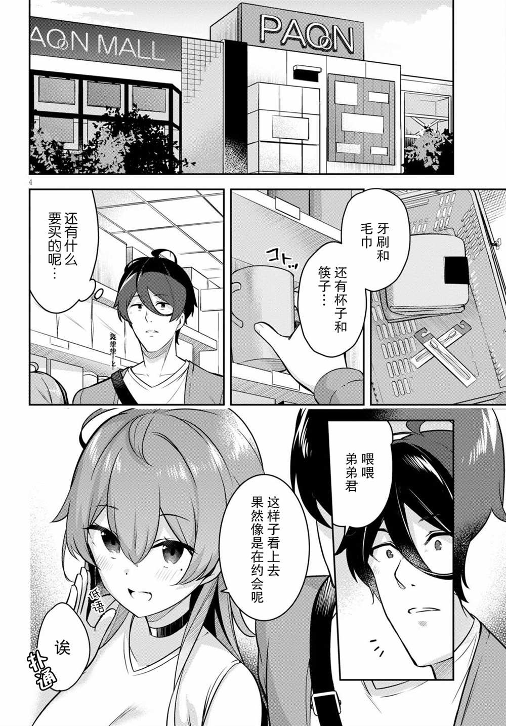 姐姐突然来到我身边漫画,第3话突然而来的购物约会4图