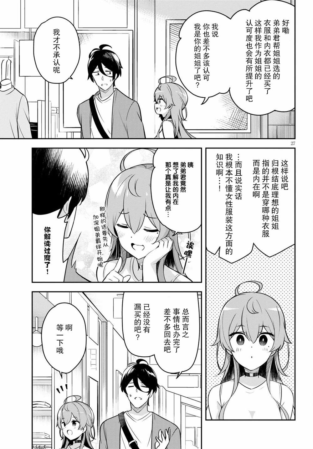 姐姐突然来到我身边漫画,第3话突然而来的购物约会2图