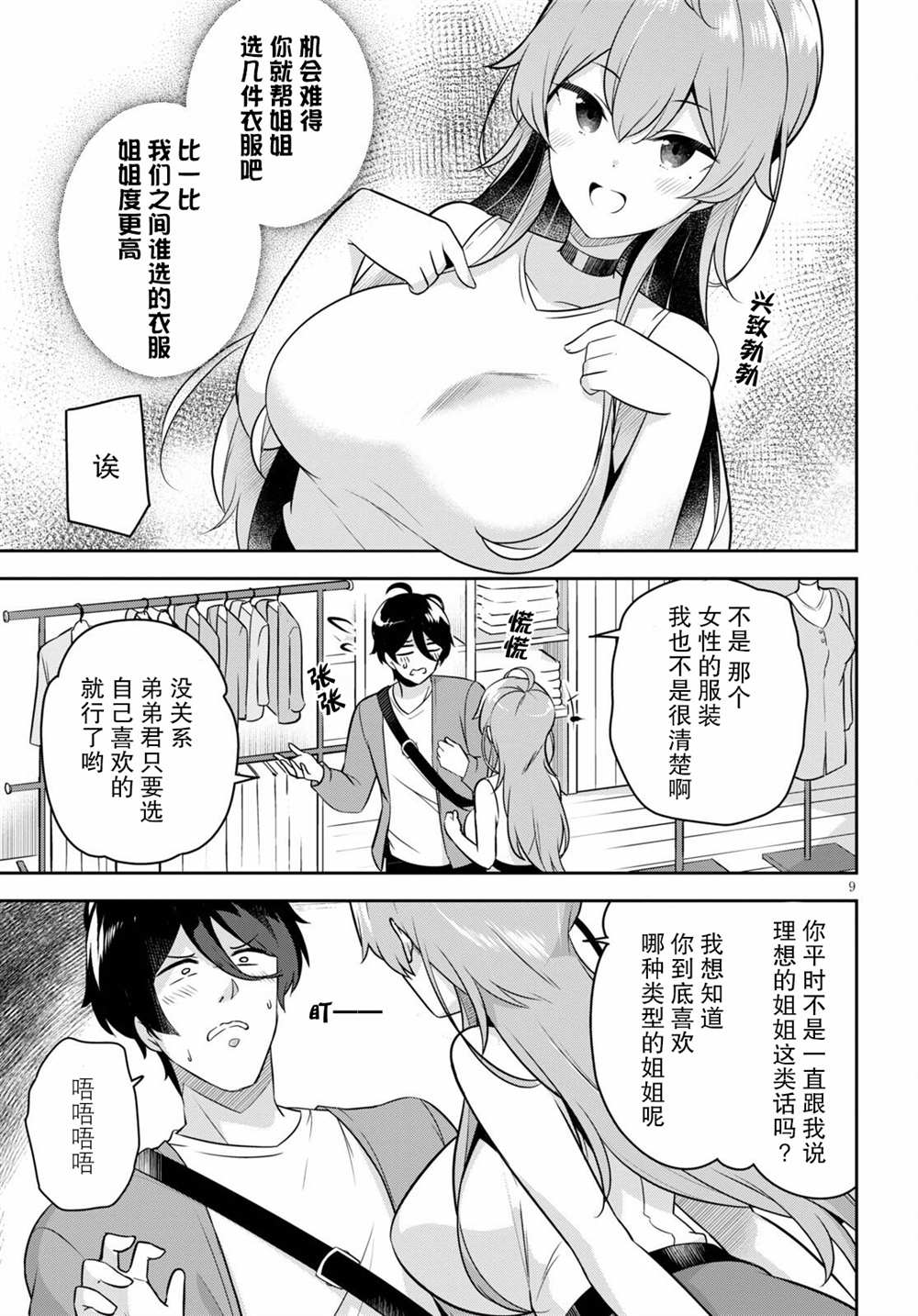 姐姐突然来到我身边漫画,第3话突然而来的购物约会2图