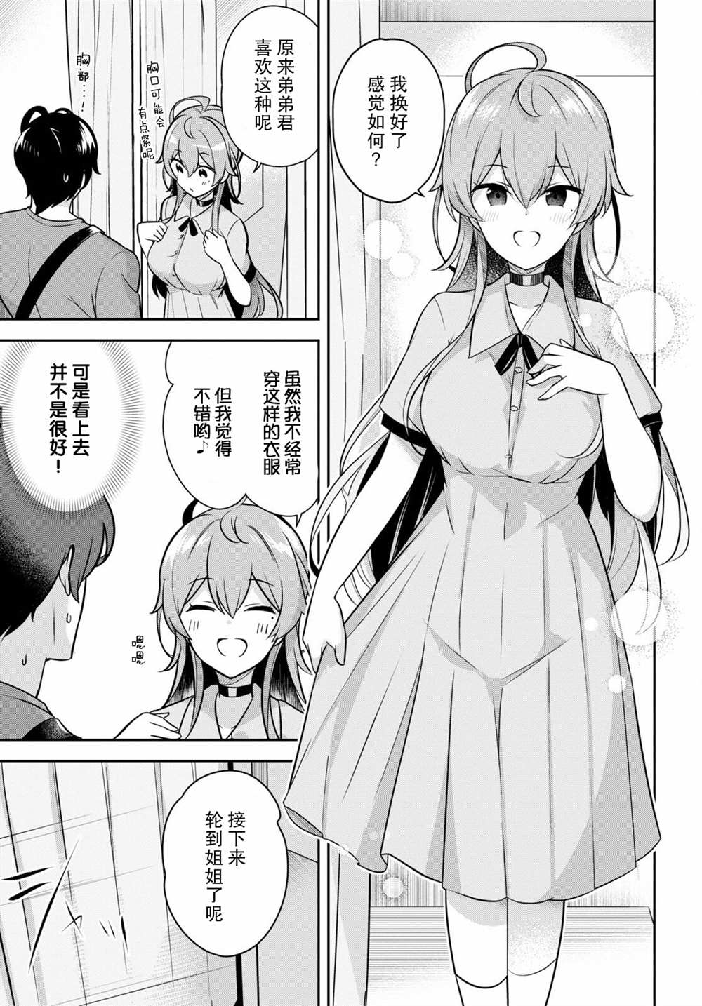 姐姐突然来到我身边漫画,第3话突然而来的购物约会4图