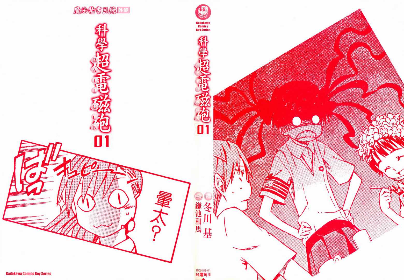 某科学的超电磁炮漫画,第1卷3图