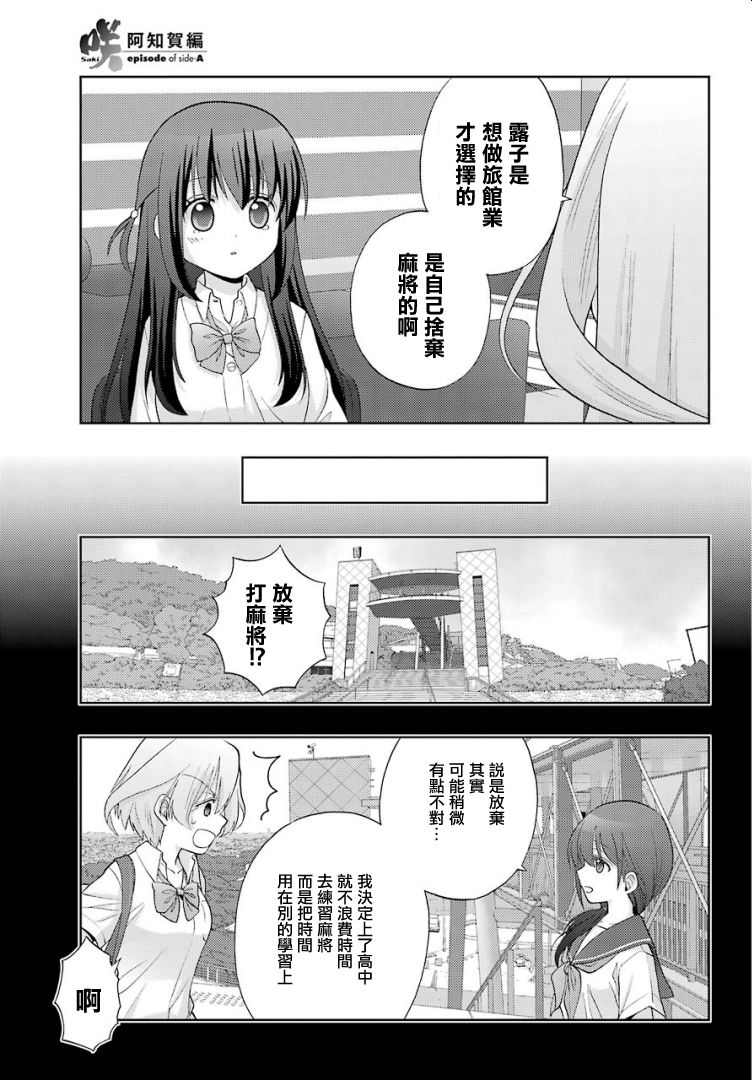 咲-saki-阿知贺续篇漫画,第26话5图