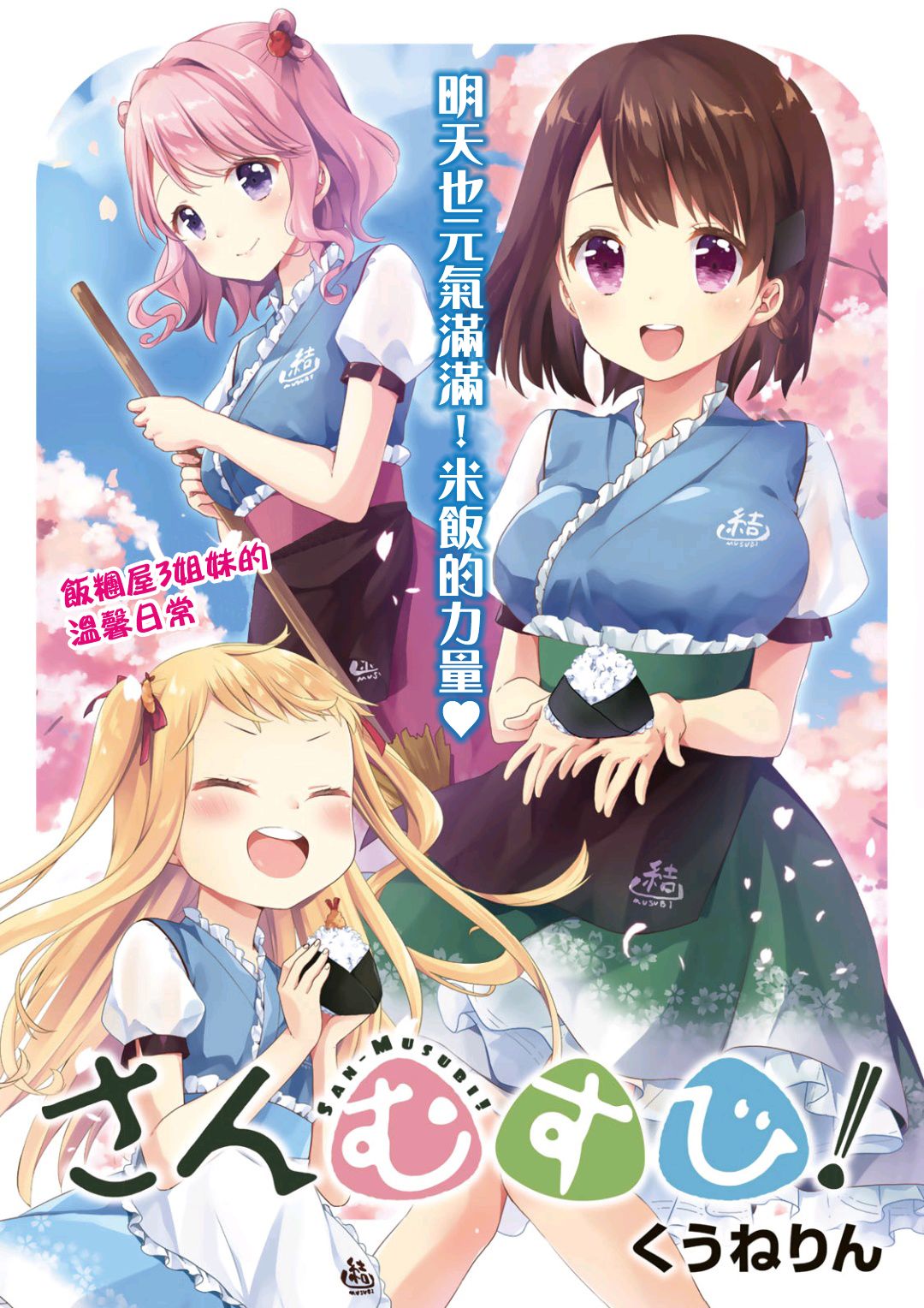 三1饭团漫画,第1话1图