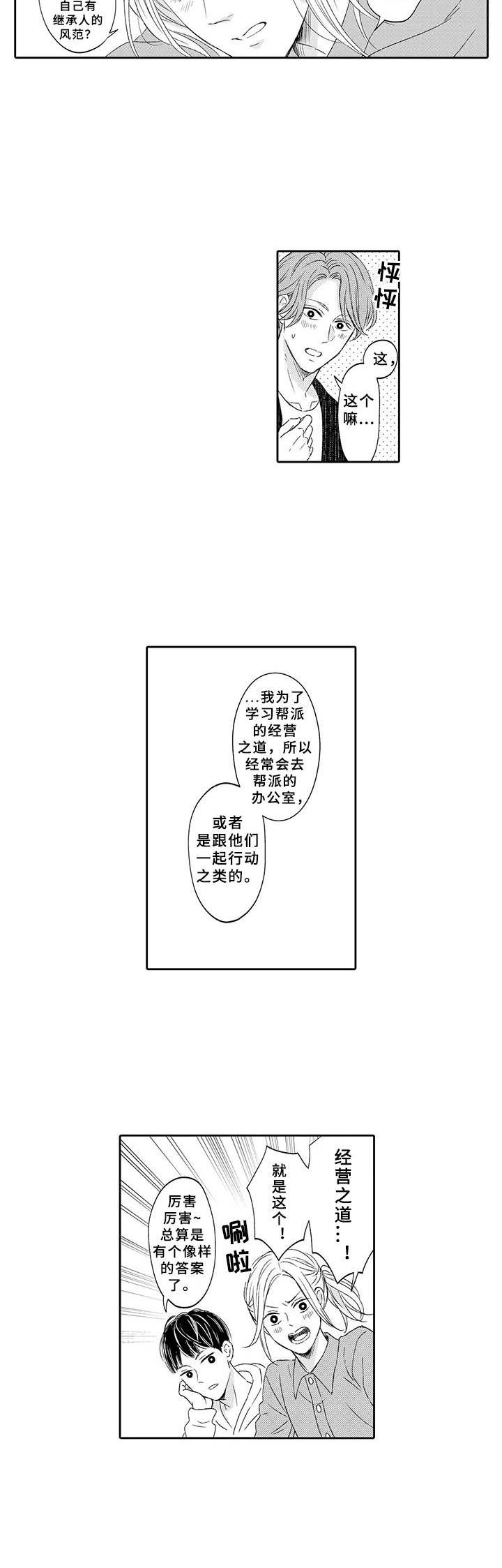 极道恋人漫画,第2章：经营之道1图