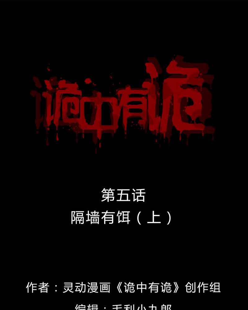 诡中有诡全集免费漫画,第5章：隔墙有耳 ( 上 )1图