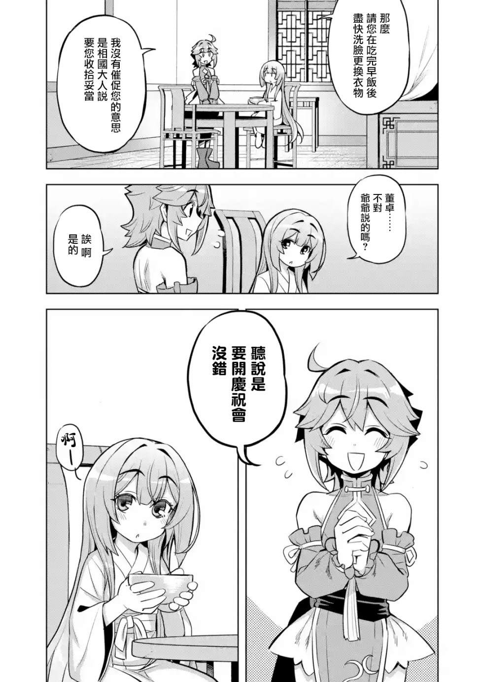 从魔王千金开始的三国志~董白传~漫画,第2.3话2图