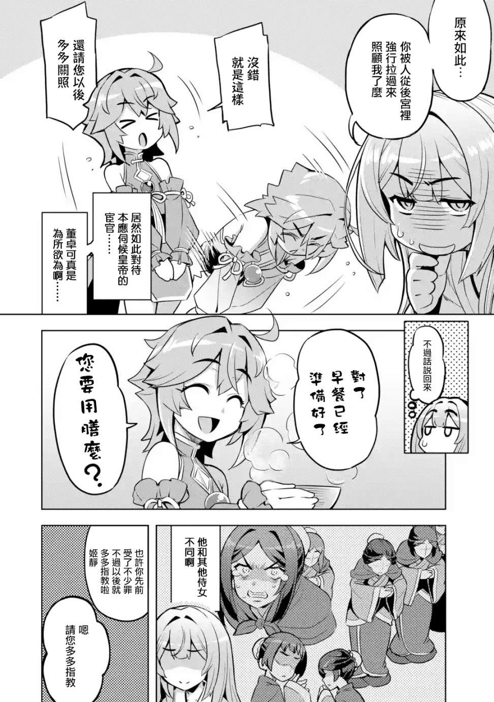 从魔王千金开始的三国志~董白传~漫画,第2.3话1图