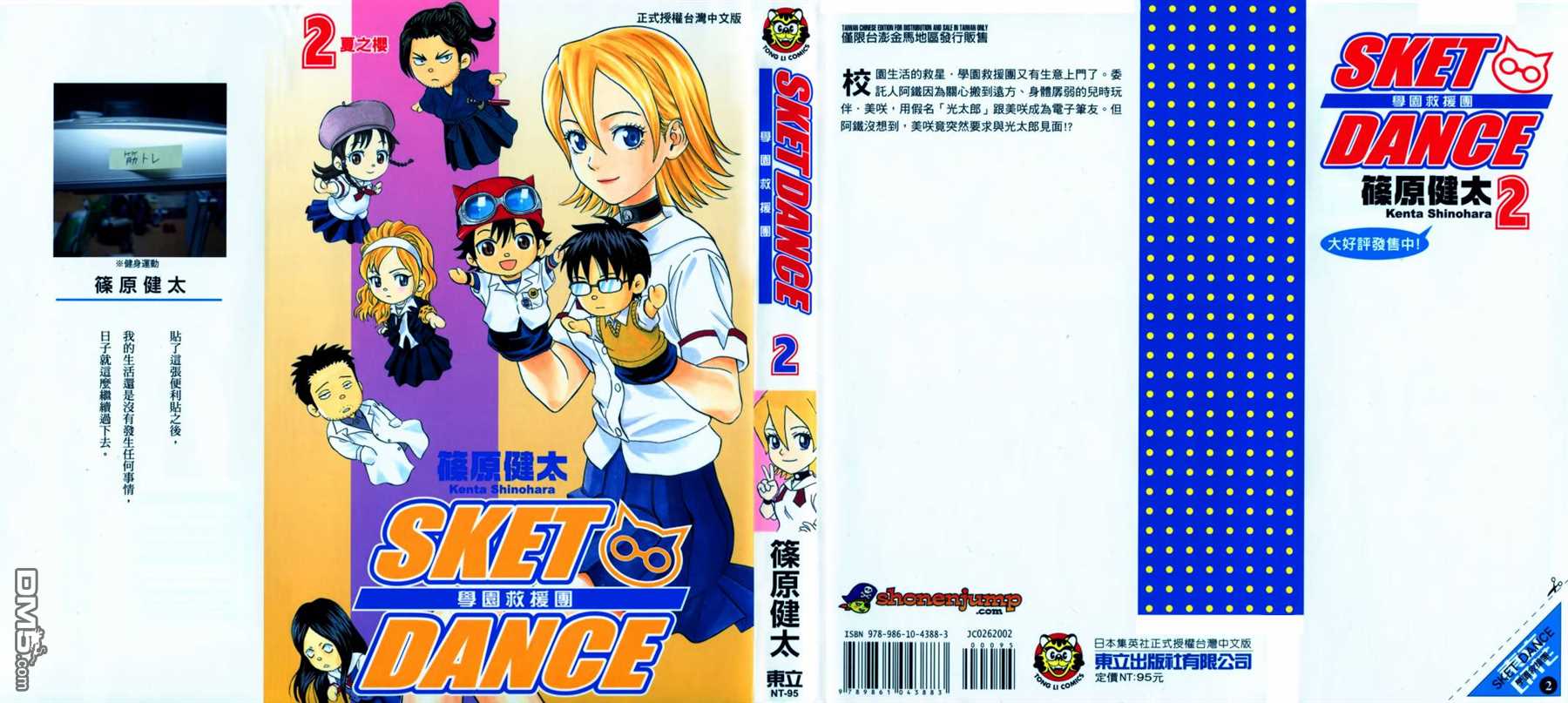 Sket Dance漫画,第2卷1图