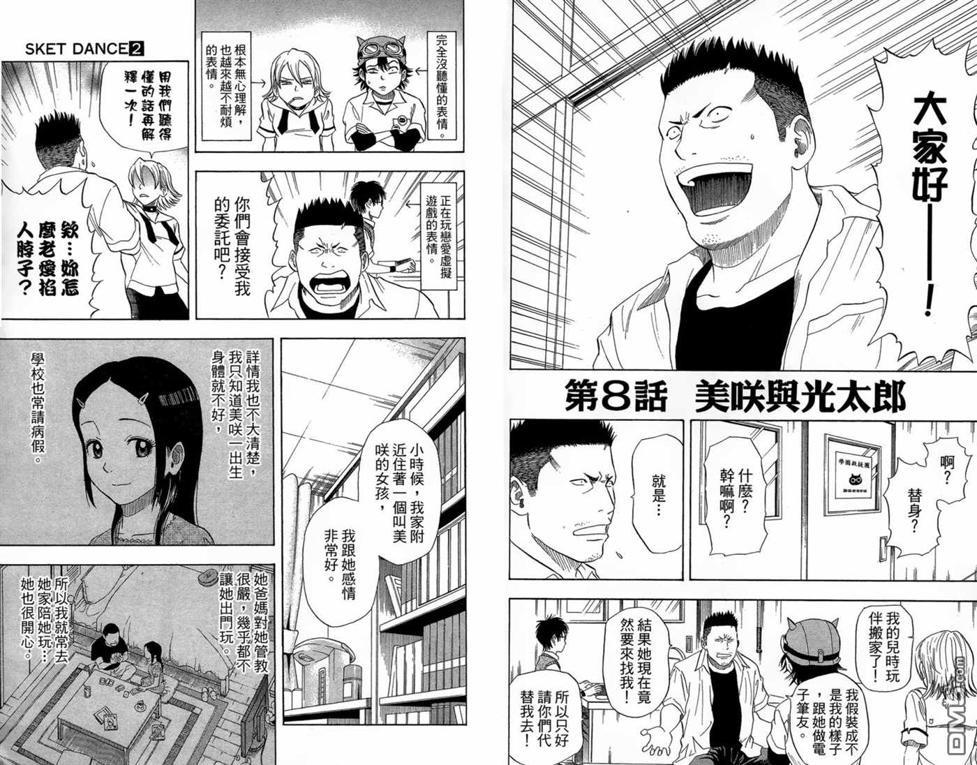 Sket Dance漫画,第2卷1图