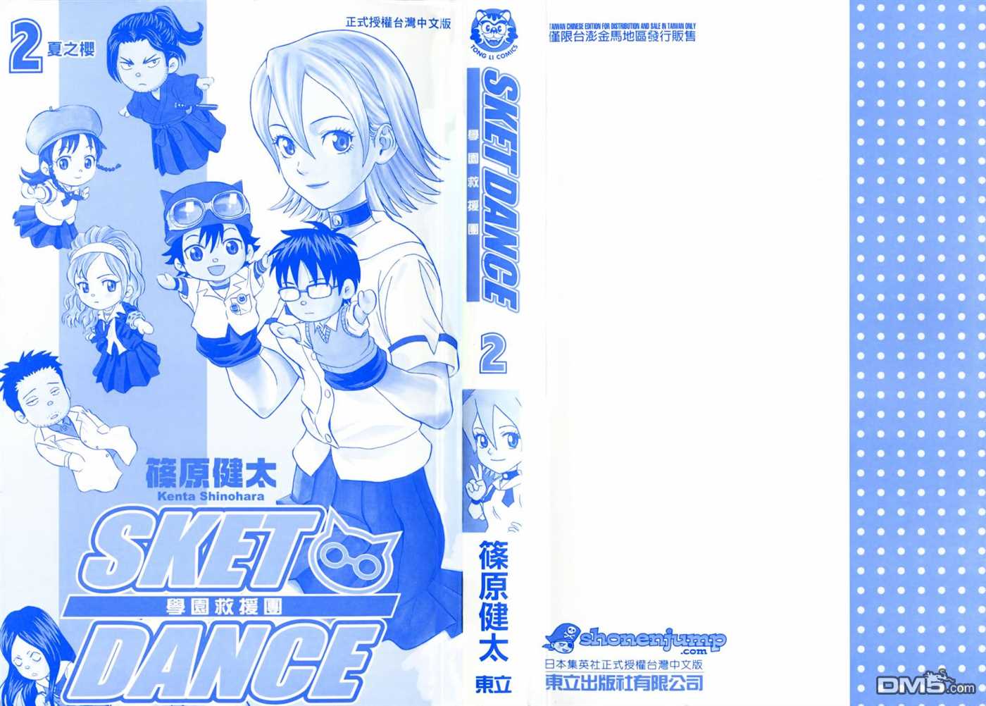 Sket Dance漫画,第2卷2图