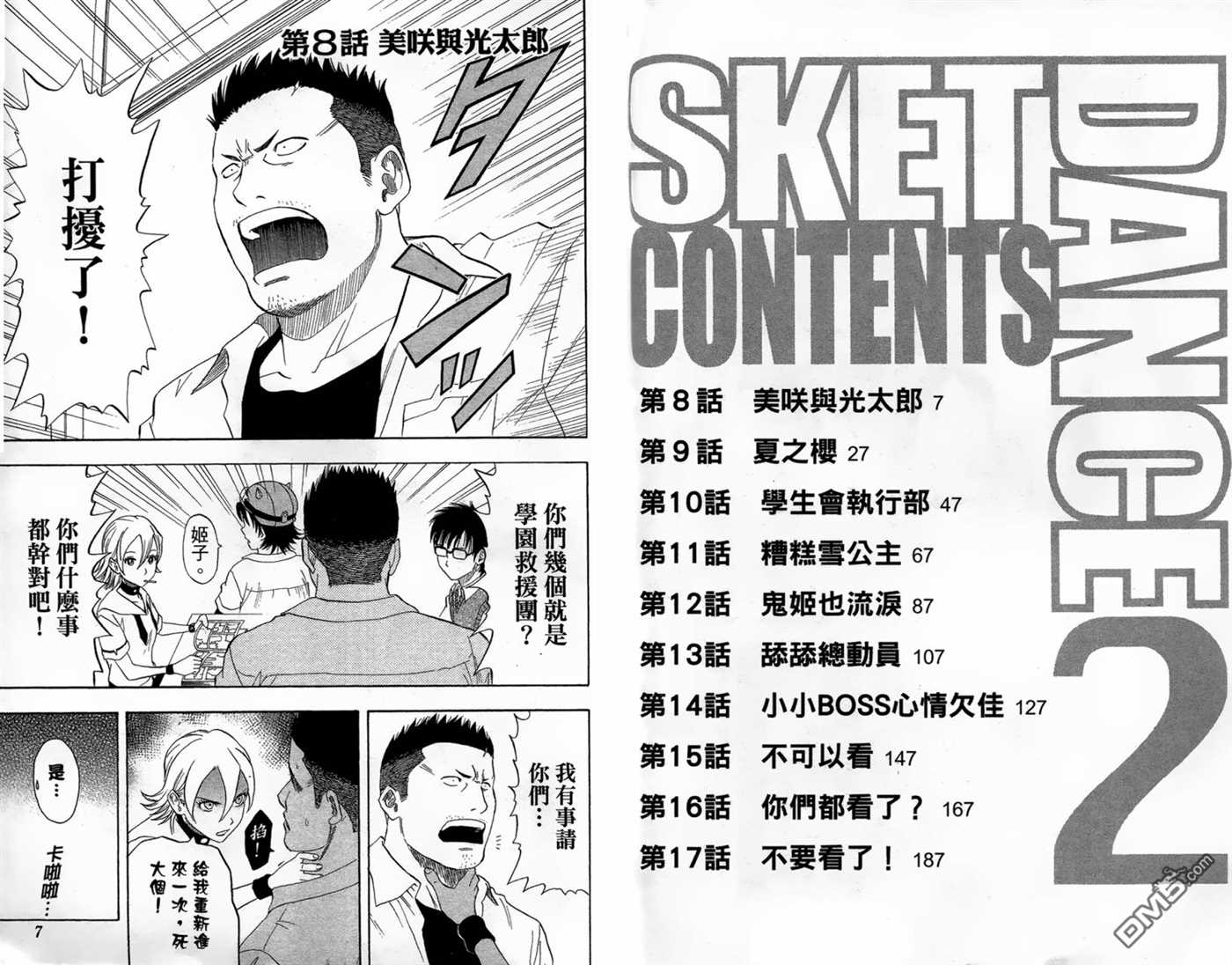 Sket Dance漫画,第2卷5图