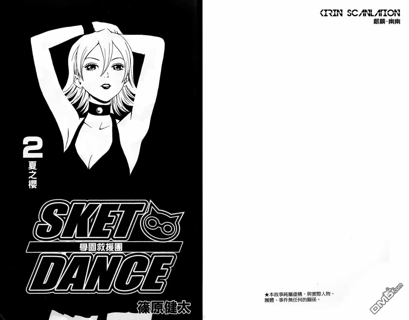 Sket Dance漫画,第2卷3图