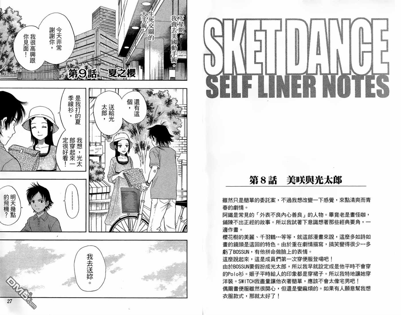 Sket Dance漫画,第2卷5图