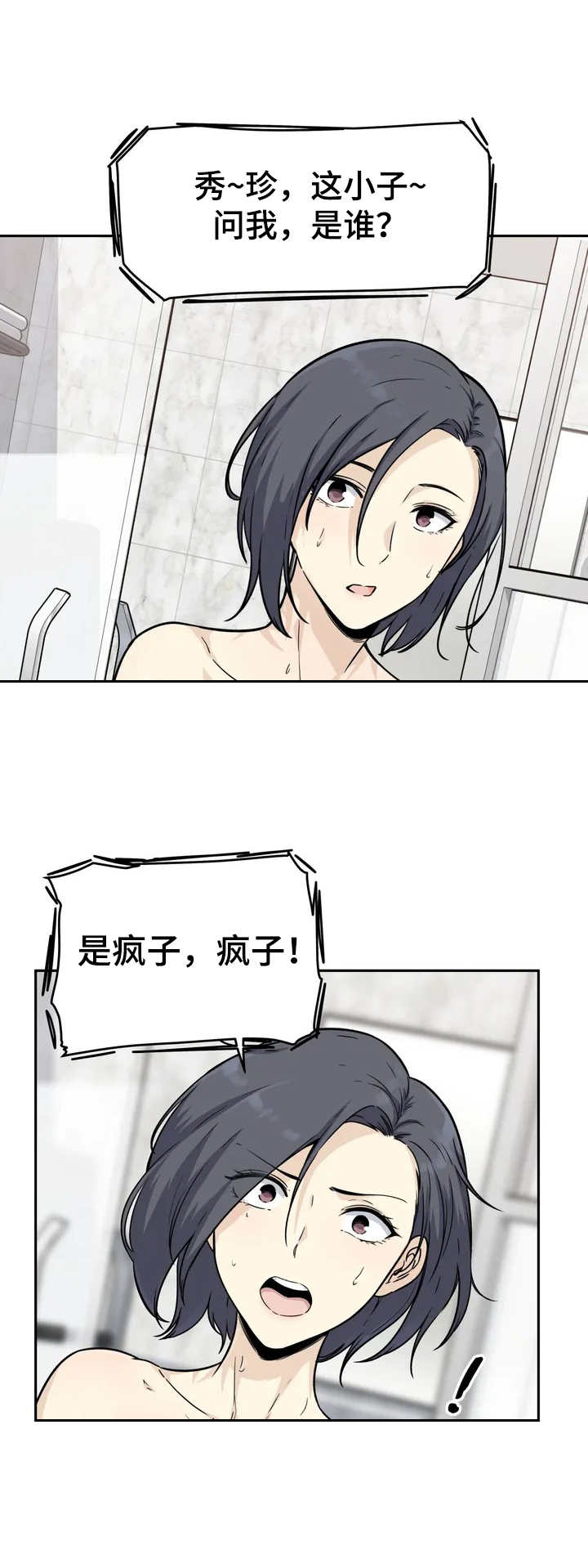 探视漫画,第3章：劈腿1图